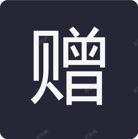 赠矢量图eps免抠素材_88icon https://88icon.com 赠 矢量图