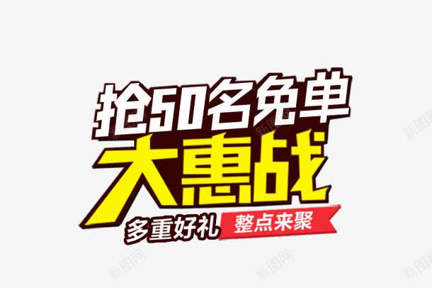 大惠战png免抠素材_88icon https://88icon.com 大惠战