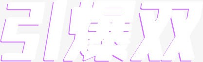 引爆双白色立体字体海报png免抠素材_88icon https://88icon.com 字体 引爆 海报 白色 立体