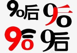 90后字体素材