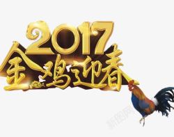 2017金鸡迎春图素材