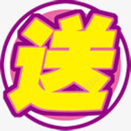 送字图标淘宝促销标签png免抠素材_88icon https://88icon.com 促销 图标 标签 设计