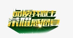 品质我做主荣耀感恩宴素材