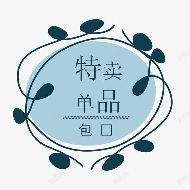 特卖单品png免抠素材_88icon https://88icon.com 单品 特卖 素材 蓝色