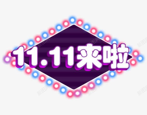 合成创意效果文字1111来啦png免抠素材_88icon https://88icon.com 11 创意 合成 效果 文字