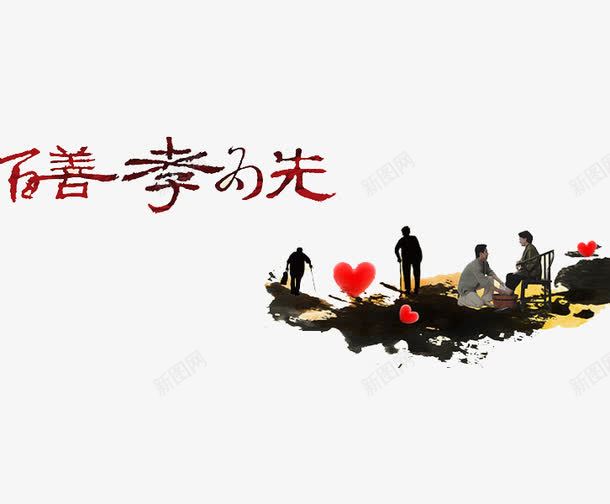 百善孝为先png免抠素材_88icon https://88icon.com 孝顺 帮父母洗脚 洗脚 百善孝为先 百善孝为先图片 艺术字