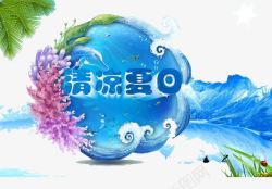 清凉夏日海报素材