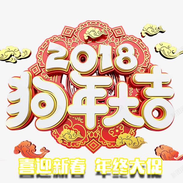 红色喜庆2018年终促销海报png免抠素材_88icon https://88icon.com 2018年 喜庆 喜迎新春 新年 新年海报 春节 海报设计 狗年吉祥