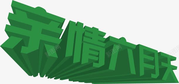 亲情六月天3D绿色字体效果png免抠素材_88icon https://88icon.com 3d 亲情 六月 字体 效果 绿色 设计