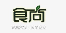 绿植清新感食尚艺术字素材