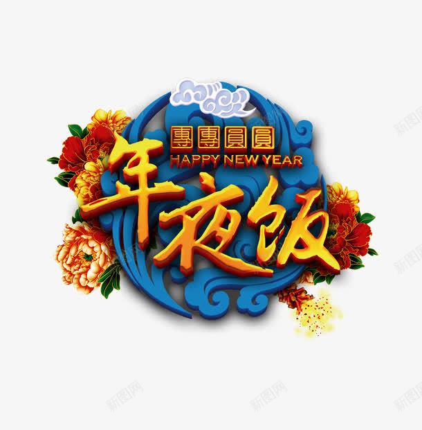 午夜饭png免抠素材_88icon https://88icon.com 午夜饭 吃饭 立体字 艺术字 花朵