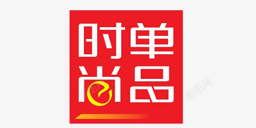 时尚单品png免抠素材_88icon https://88icon.com 促销 时尚单品 活动