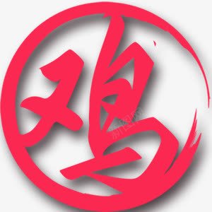 鸡字剪纸png免抠素材_88icon https://88icon.com 中国风 剪纸 鸡字 鸡汉字