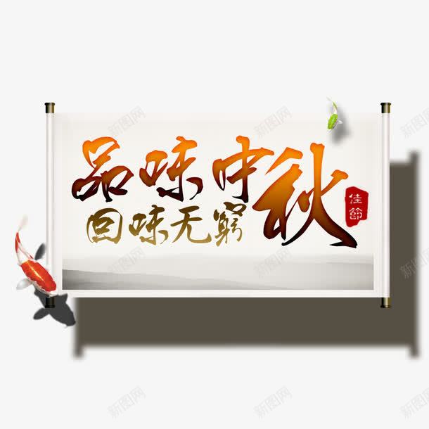 品味中秋回味无穷png免抠素材_88icon https://88icon.com 中秋 品味中秋