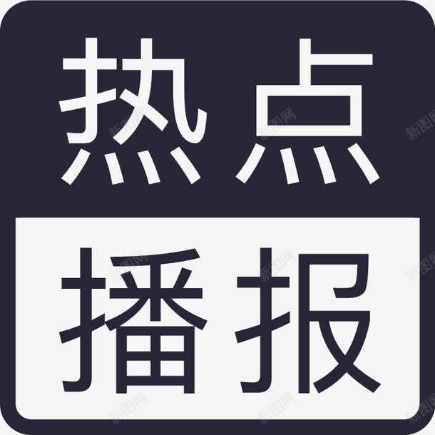 热点播报png免抠素材_88icon https://88icon.com 热点播报