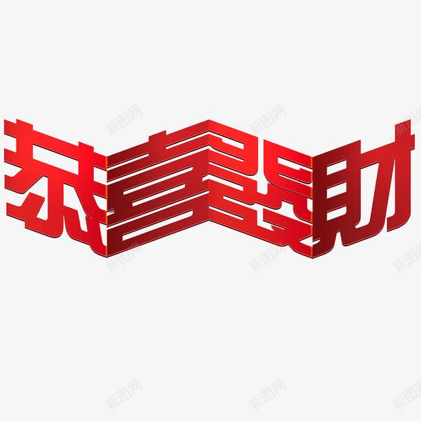 恭喜发财png免抠素材_88icon https://88icon.com 喜庆 恭喜发财 立体 红色 艺术字