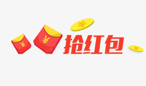 活动标签png免抠素材_88icon https://88icon.com 促销标签 促销装饰图 抢红包 活动标签 活动装饰图 红包 艺术字