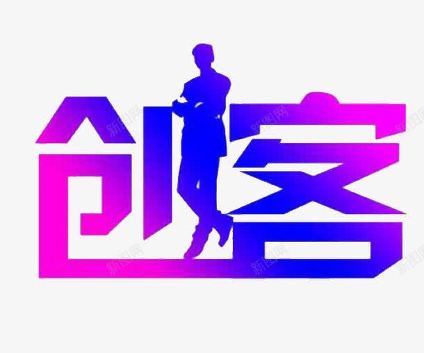 创客创意艺术字png免抠素材_88icon https://88icon.com 创客 创客时代艺术字 创意 唯美 艺术字