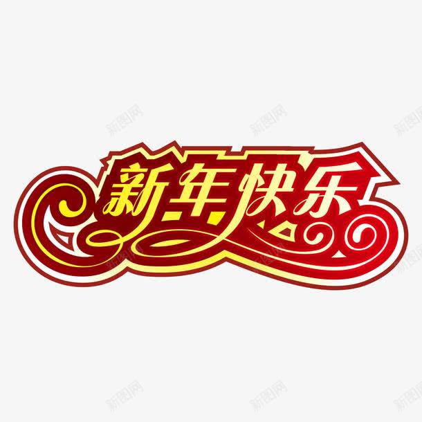 红色喜气新年快乐字体png免抠素材_88icon https://88icon.com 新年快乐 红色 艺术字 节日