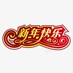 红色喜气新年快乐字体素材