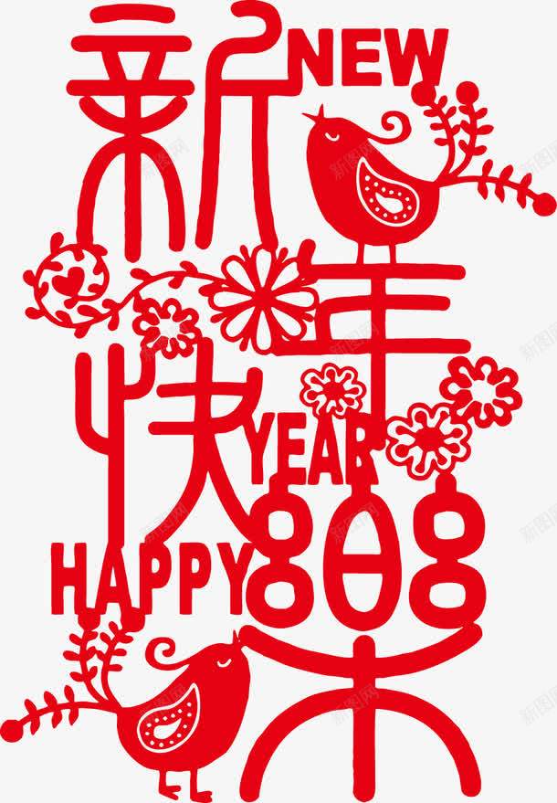 喜鹊迎新年字体png免抠素材_88icon https://88icon.com 喜鹊 字体 新年快乐 迎新