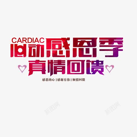 心动感恩季png免抠素材_88icon https://88icon.com 促销标签 彩色 海报 艺术字 装饰