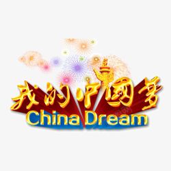 我的中国梦字体海报字体素材