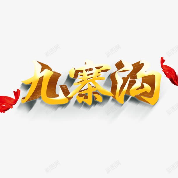 九寨沟png免抠素材_88icon https://88icon.com 九寨沟 艺术字 金色