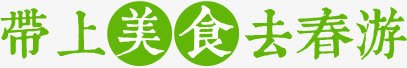 绿色的文字效果带上美食去春游png免抠素材_88icon https://88icon.com 效果 文字 春游 绿色 美食