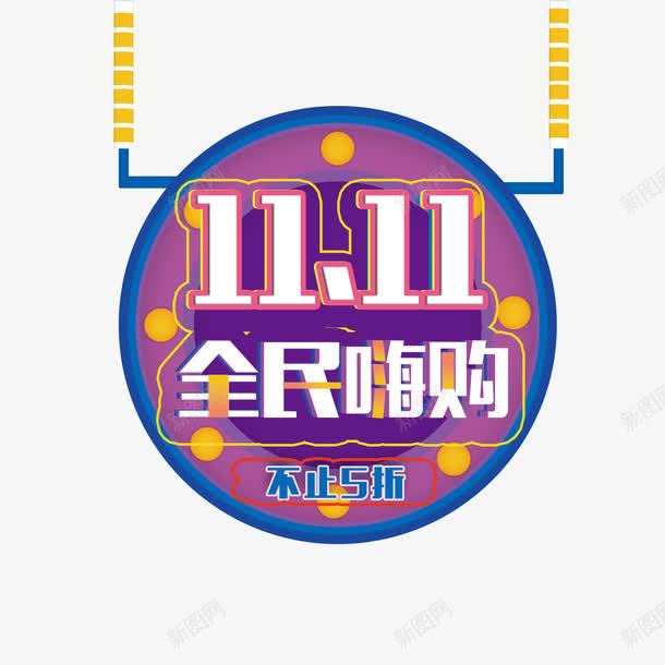 1111全民嗨购png免抠素材_88icon https://88icon.com 1111全民嗨购 png图形 png装饰 圆形 手绘 紫色 装饰