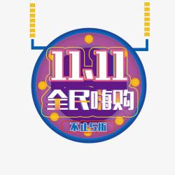 1111全民嗨购素材