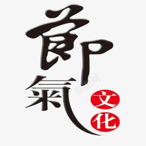 中式节气宣传艺术字png免抠素材_88icon https://88icon.com 中式 宣传 海报 艺术字 节气