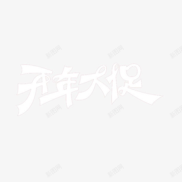 艺术字png免抠素材_88icon https://88icon.com 减价 开年 艺术字