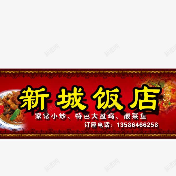 门头元素png免抠素材_88icon https://88icon.com png 卡通 大盘鸡 门头 饭店门头