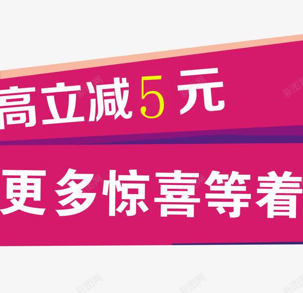 立减5元海报png免抠素材_88icon https://88icon.com 卡片宣传 更多惊喜 海报素材 立减5元 车保养