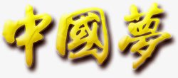 黄色艺术字中国梦字体素材