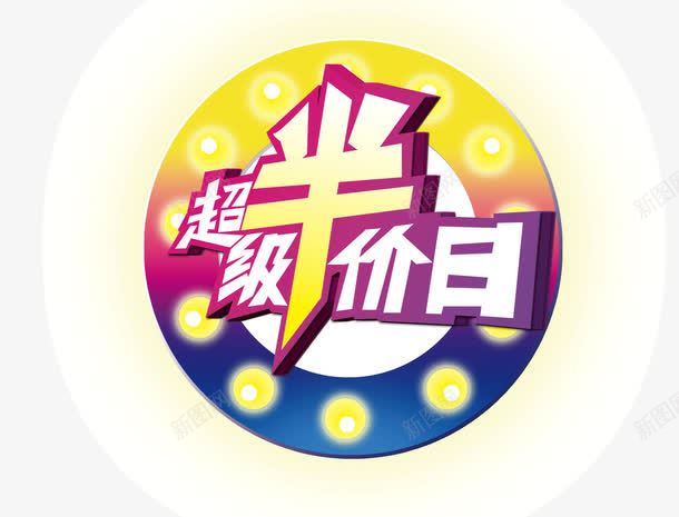 半价活动标psd免抠素材_88icon https://88icon.com 促销 半价 活动 活动月份 艺术字