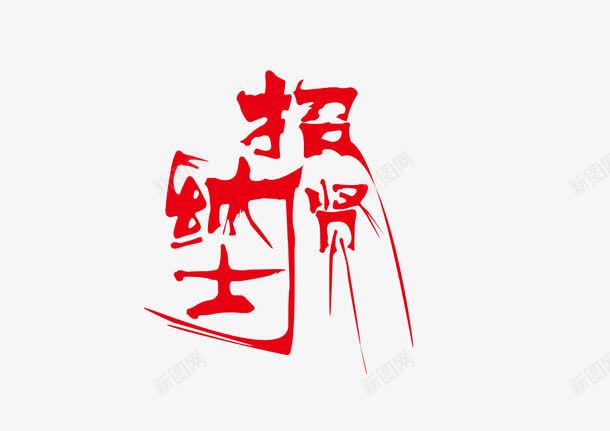 招贤纳士字体png免抠素材_88icon https://88icon.com AI 免抠 字体设计 招贤纳士