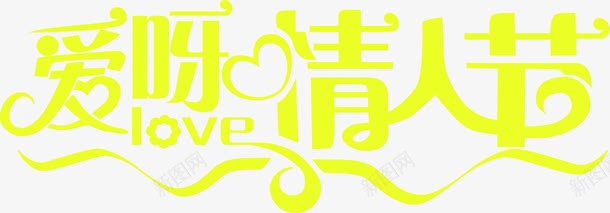 爱呀情人节字体png免抠素材_88icon https://88icon.com 字体 情人 设计