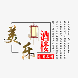 酒楼字体排版素材