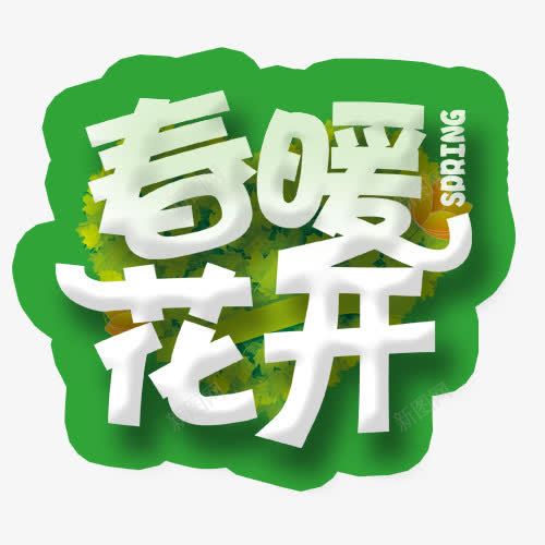 春暖花开艺术字png免抠素材_88icon https://88icon.com 季节 春天 春暖花开 白色 绿色 花开