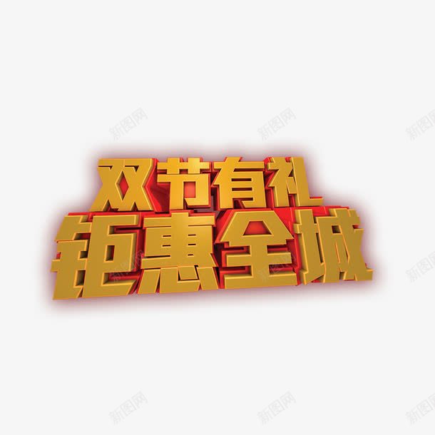 双节有礼钜惠全城png免抠素材_88icon https://88icon.com 双节有礼钜惠全城 双节有礼钜惠全城字体 双节有礼钜惠全城艺术字 双节有礼钜惠全城设计