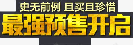 最强预售开启png免抠素材_88icon https://88icon.com 开启 最强 预售