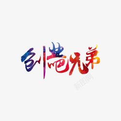 创业装饰图案素材