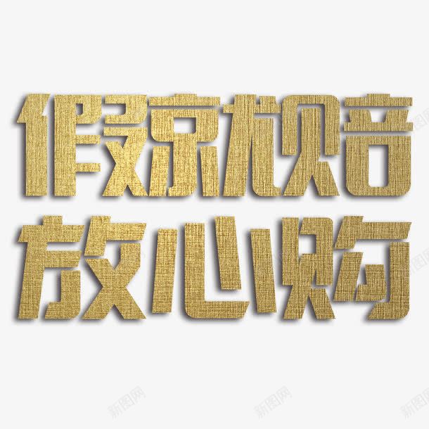 假就赔放心购艺术字免费png免抠素材_88icon https://88icon.com 假就赔 免扣图片 免费 免费图片 字体设计 放心购 立体字 艺术字