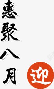 汇聚八月png免抠素材_88icon https://88icon.com 八月 汇聚 艺术字