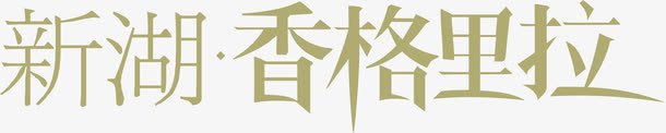 香格里拉png免抠素材_88icon https://88icon.com 文字logo设计 香格里拉