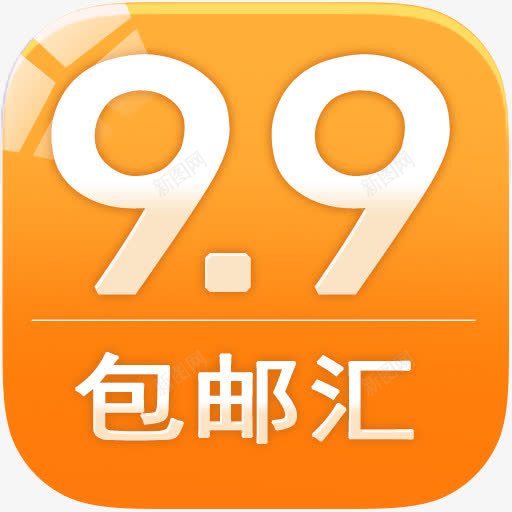 9块9包邮png免抠素材_88icon https://88icon.com 9块9 9块9包邮 包邮 淘宝 购物