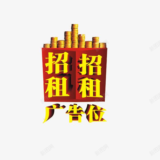 广告位招租png免抠素材_88icon https://88icon.com 广告位招租 招租 艺术字 金币