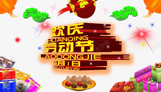 欢庆劳动节海报png免抠素材_88icon https://88icon.com 五一 劳动节 彩色 欢庆五一 海报